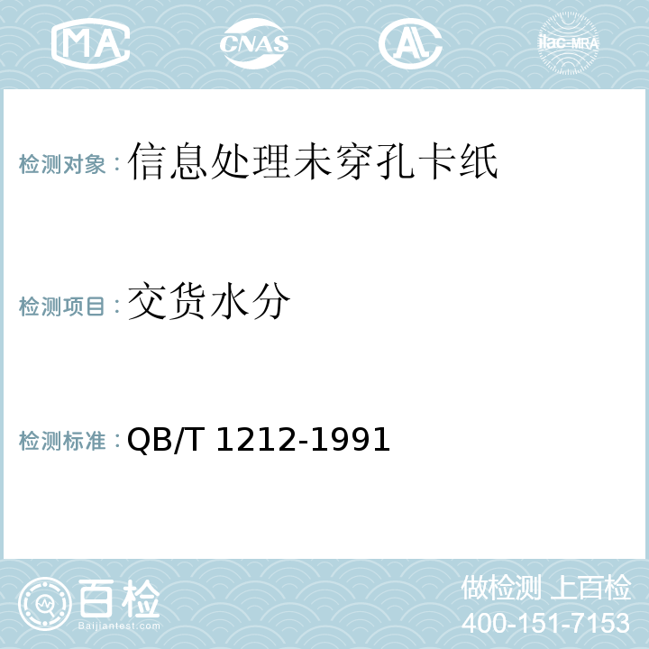 交货水分 QB/T 1212-1991 信息处理未穿孔卡纸