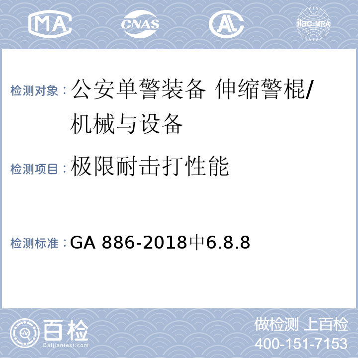 极限耐击打性能 公安单警装备 伸缩警棍 /GA 886-2018中6.8.8