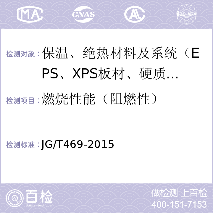 燃烧性能（阻燃性） JG/T 469-2015 泡沫玻璃外墙外保温系统材料技术要求