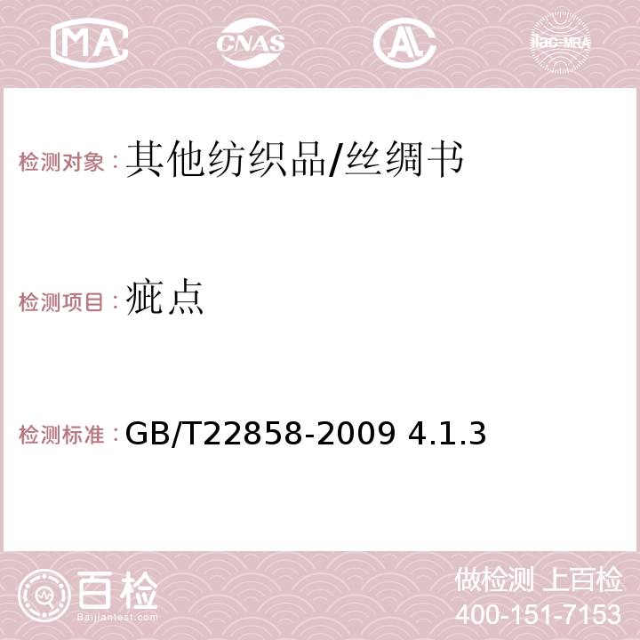 疵点 GB/T 22858-2009 丝绸书