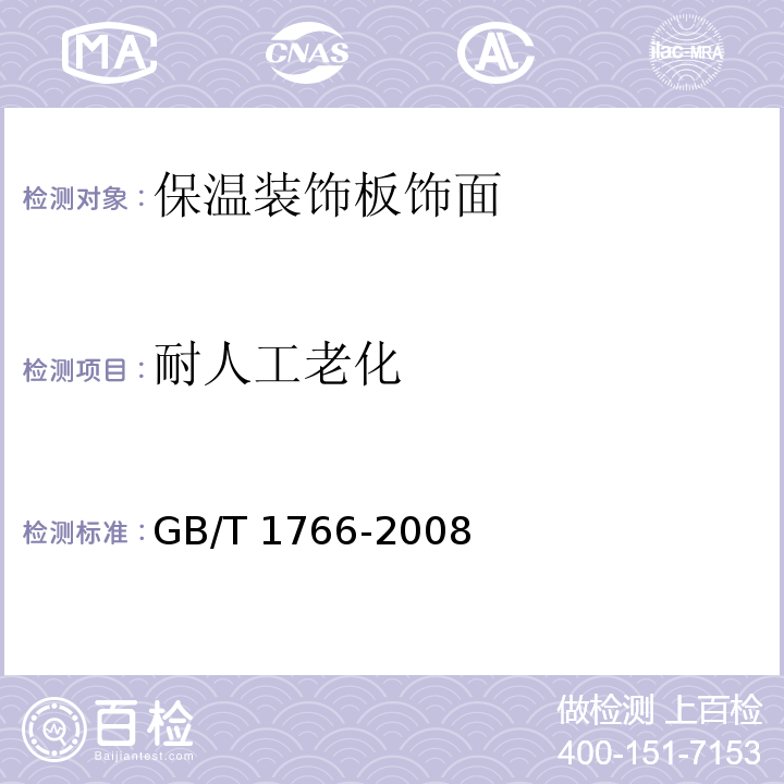 耐人工老化 色漆和清漆 涂层老化的评级方法 GB/T 1766-2008