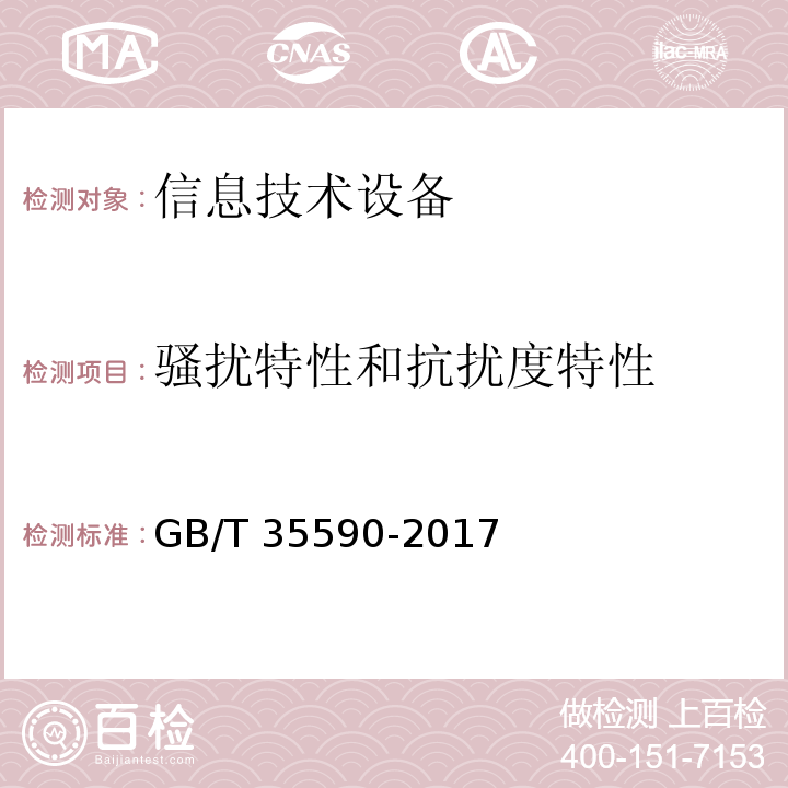 骚扰特性和抗扰度特性 GB/T 35590-2017 信息技术 便携式数字设备用移动电源通用规范