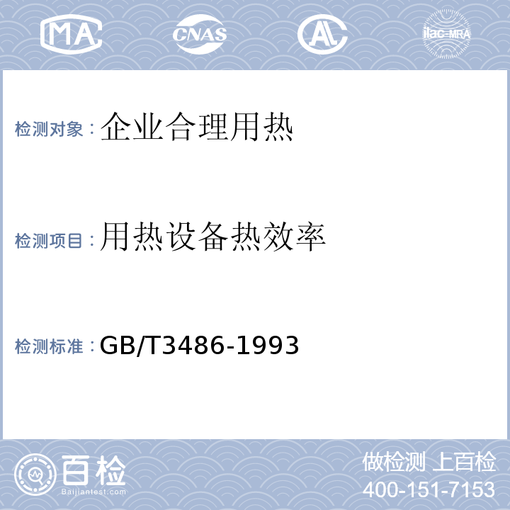 用热设备热效率 GB/T 3486-1993 评价企业合理用热技术导则