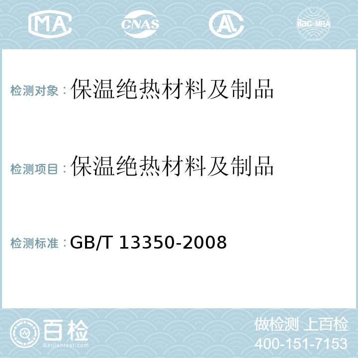保温绝热材料及制品 绝热用玻璃棉及其制品GB/T 13350-2008