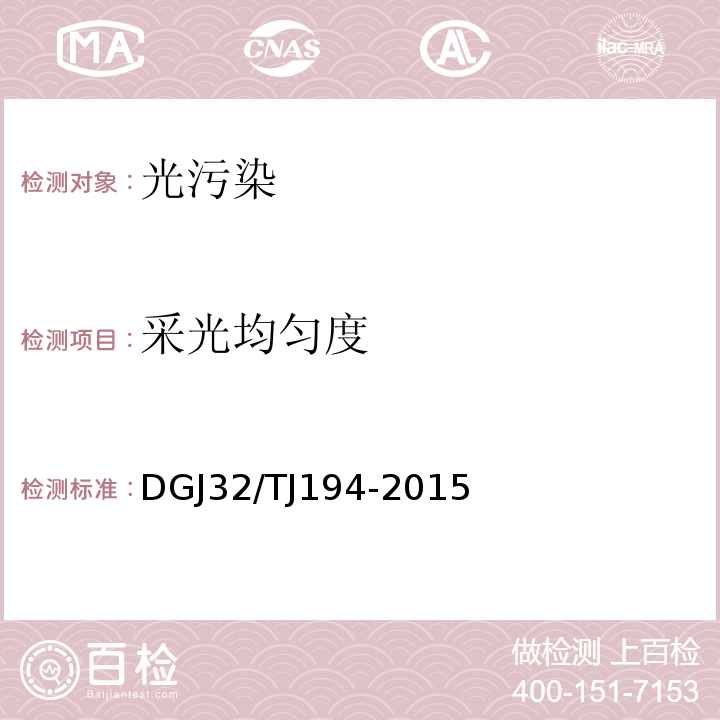 采光均匀度 绿色建筑室内环境检测技术标准 DGJ32/TJ194-2015