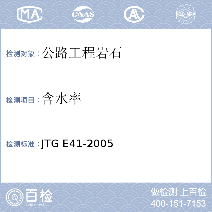含水率 公路工程岩石试验规程JTG E41-2005