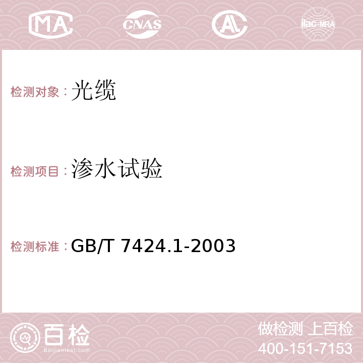 渗水试验 GB/T 7424.1-2003 光缆总规范 第1部分:总则