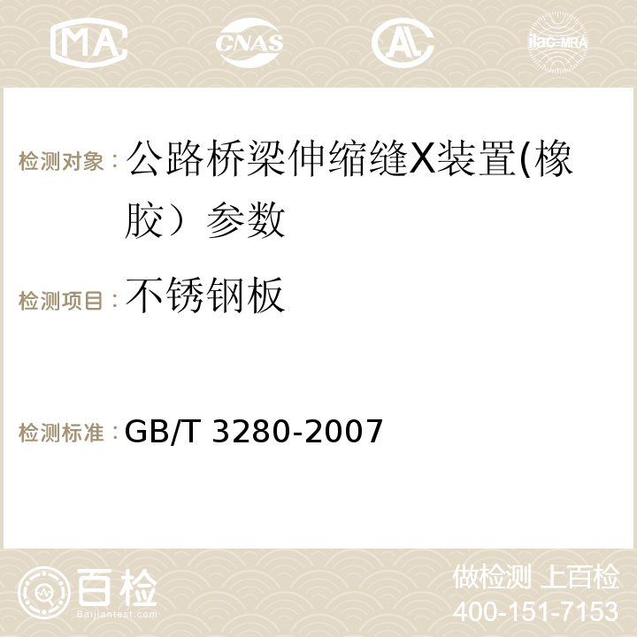 不锈钢板 GB/T 3280-2007 不锈钢冷轧钢板和钢带(附第1号修改单)
