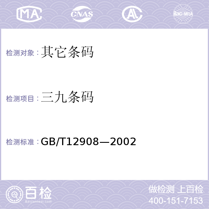 三九条码 GB/T12908—2002 信息技术 自动识别和数据采集技术条码符号规范 三九条码