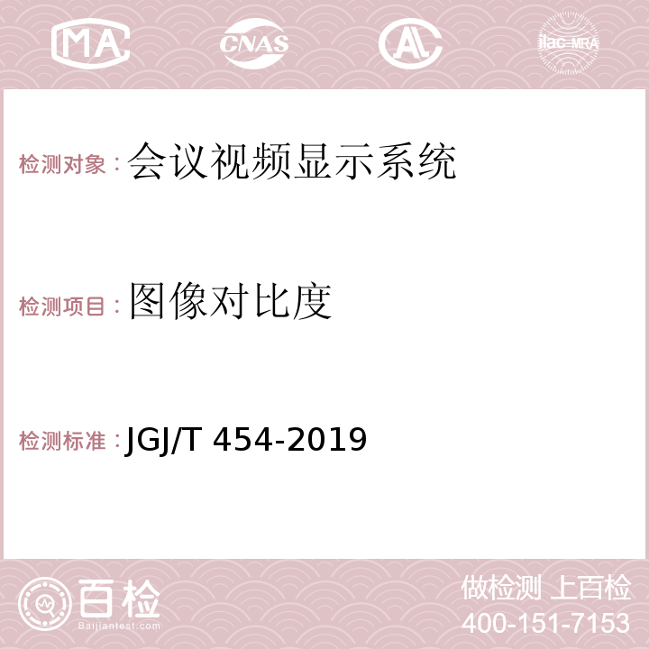 图像对比度 JGJ/T 454-2019 智能建筑工程质量检测标准(附条文说明)