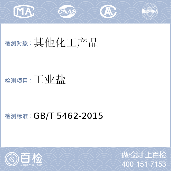 工业盐 GB/T 5462-2015 工业盐