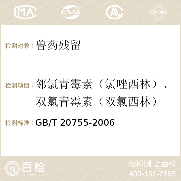 邻氯青霉素（氯唑西林）、双氯青霉素（双氯西林） 畜禽肉中九种青霉素类药物残留量的测定 液相色谱 串联质谱法 GB/T 20755-2006  