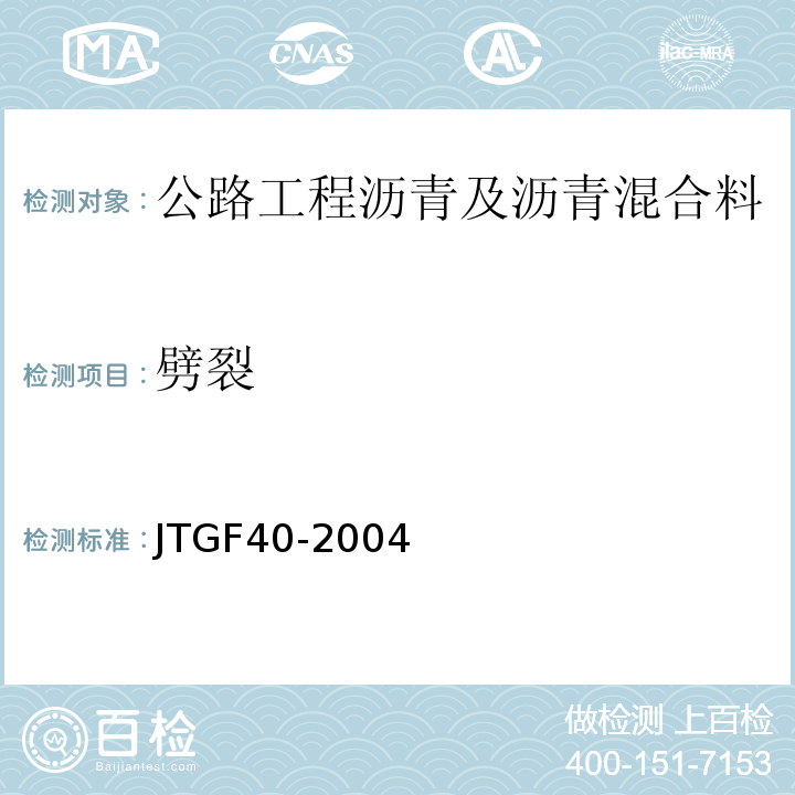 劈裂 JTG F40-2004 公路沥青路面施工技术规范