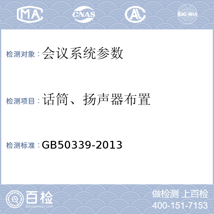 话筒、扬声器布置 GB 50339-2013 智能建筑工程质量验收规范(附条文说明)