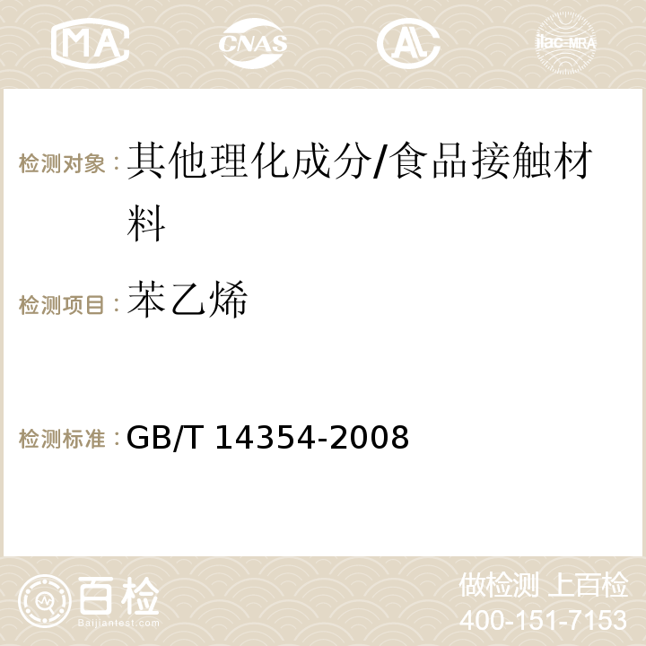 苯乙烯 GB/T 14354-2008 玻璃纤维增强不饱和聚酯树脂食品容器