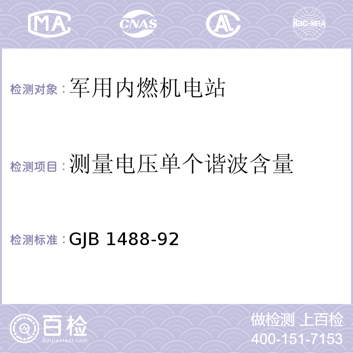 测量电压单个谐波含量 GJB 1488-92 军用内燃机电站通用试验方法