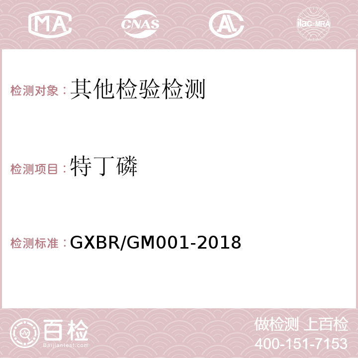 特丁磷 GXBR/GM001-2018 中毒救治病人血液、尿液中药物、毒物的气相色谱-质谱检测方法