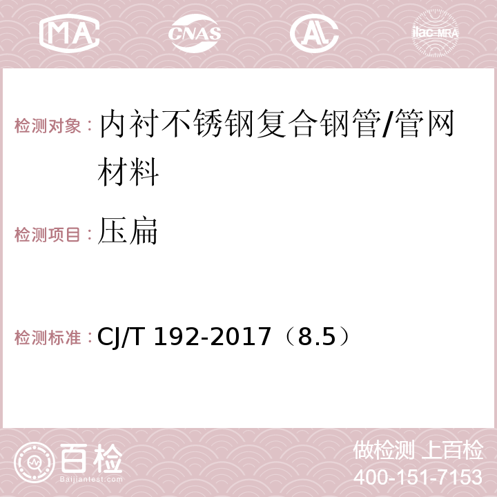 压扁 内衬不锈钢复合钢管 /CJ/T 192-2017（8.5）
