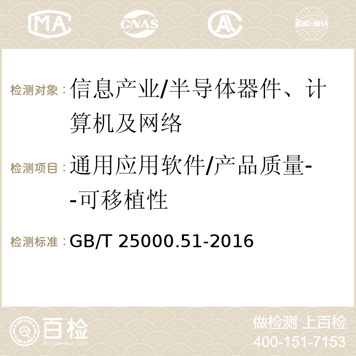 通用应用软件/产品质量--可移植性 GB/T 25000.51-2016 系统与软件工程 系统与软件质量要求和评价(SQuaRE) 第51部分:就绪可用软件产品(RUSP)的质量要求和测试细则