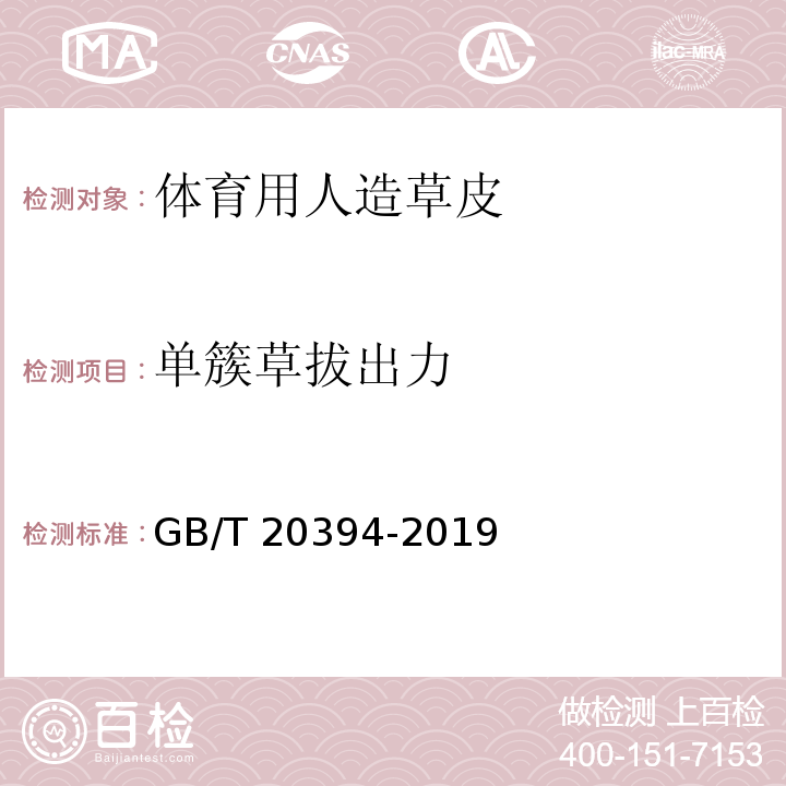 单簇草拔出力 GB/T 20394-2019 体育用人造草