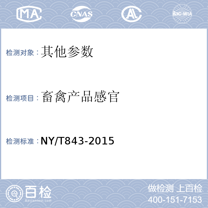 畜禽产品感官 NY/T 843-2015 绿色食品 畜禽肉制品