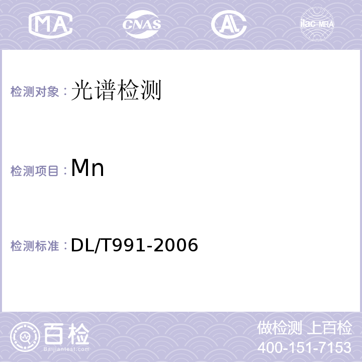 Mn DL/T 991-2006 电力设备金属光谱分析技术导则