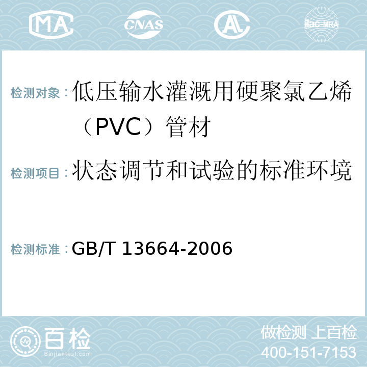 状态调节和试验的标准环境 低压输水灌溉用薄壁硬聚氯乙烯管材（PVC-U） GB/T 13664-2006（5.1）