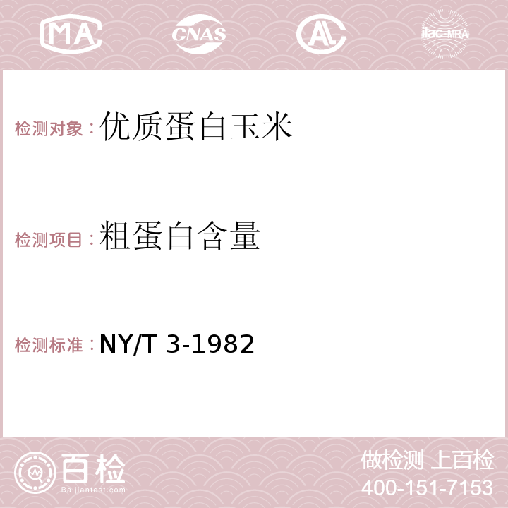 粗蛋白含量  谷物、豆类作物种子粗蛋白测定法（半微量凯氏法）NY/T 3-1982