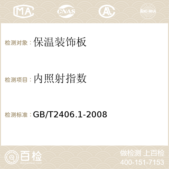 内照射指数 GB/T 2406.1-2008 塑料 用氧指数法测定燃烧行为 第1部分:导则