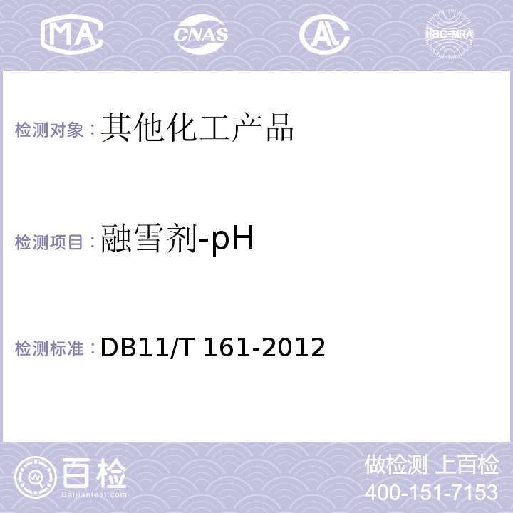 融雪剂-pH DB11/T 161-2012 融雪剂