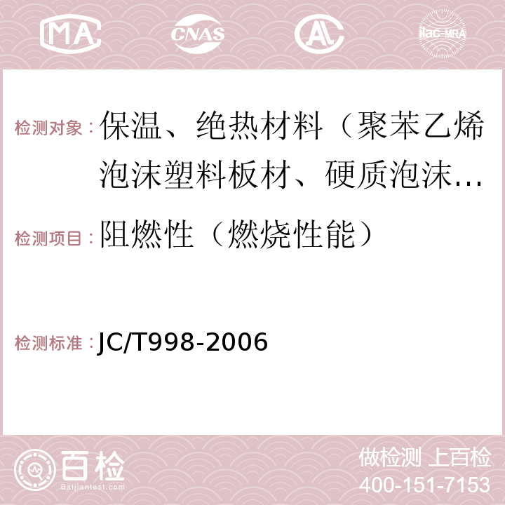 阻燃性（燃烧性能） JC/T 998-2006 喷涂聚氨酯硬泡体保温材料