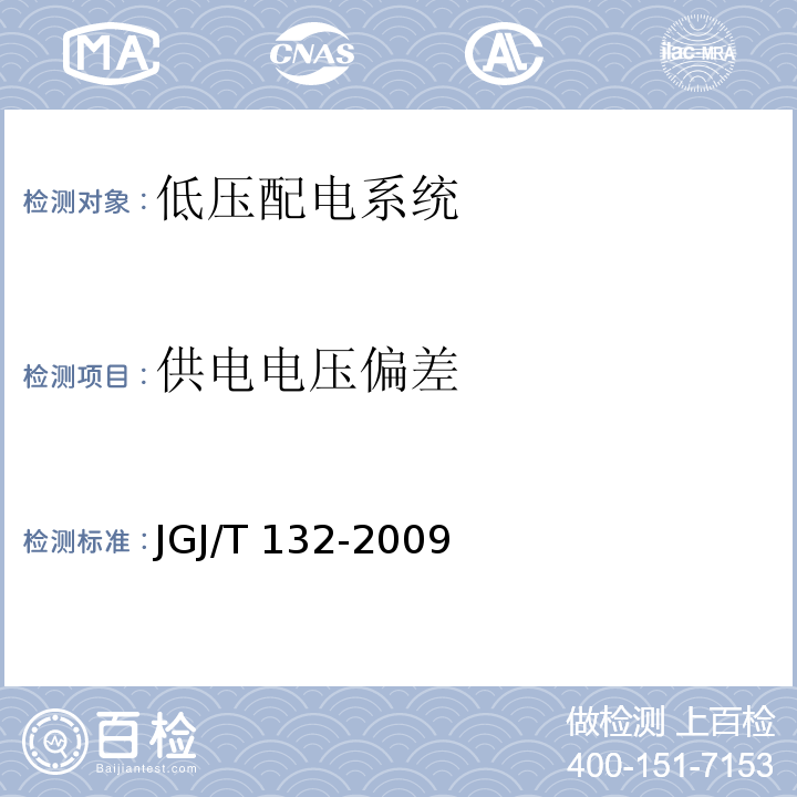 供电电压偏差 JGJ/T 132-2009 居住建筑节能检测标准(附条文说明)