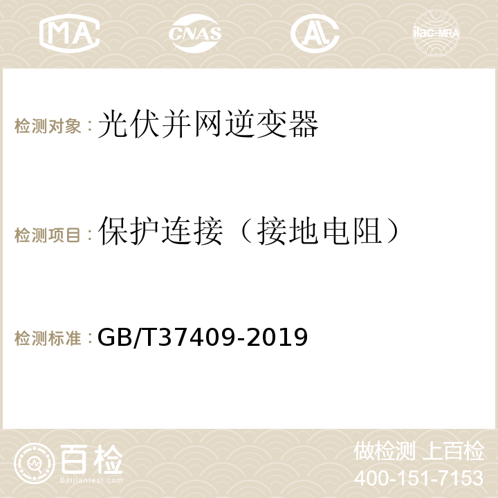 保护连接（接地电阻） 光伏发电并网逆变器检测技术规范GB/T37409-2019