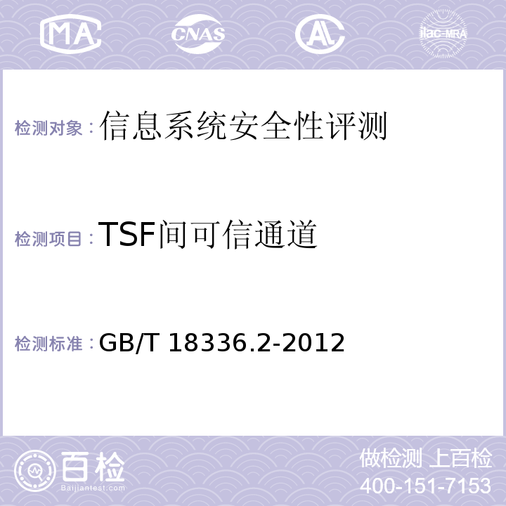 TSF间可信通道 GB/T 18336.2-2008 信息技术 安全技术 信息技术安全性评估准则 第2部分:安全功能要求