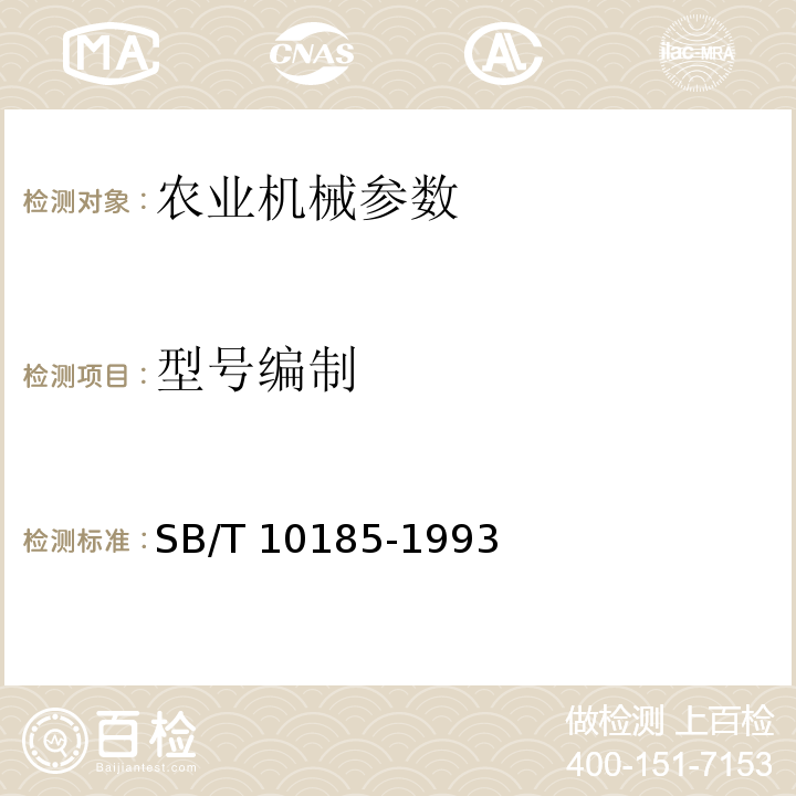 型号编制 SB/T 10185-1993 茶叶加工机械产品型号编制方法