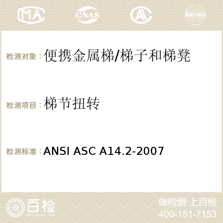 梯节扭转 ANSI ASC A14.2-20 美国国家标准 便携金属梯的安全要求 /07
