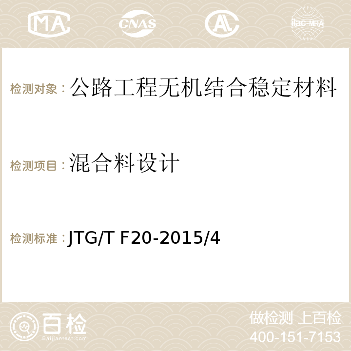 混合料设计 JTG/T F20-2015 公路路面基层施工技术细则(附第1号、第2号勘误)