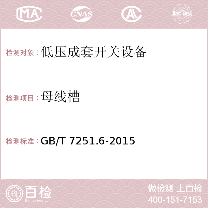 母线槽 GB/T 7251.6-2015 【强改推】低压成套开关设备和控制设备 第6部分:母线干线系统(母线槽)