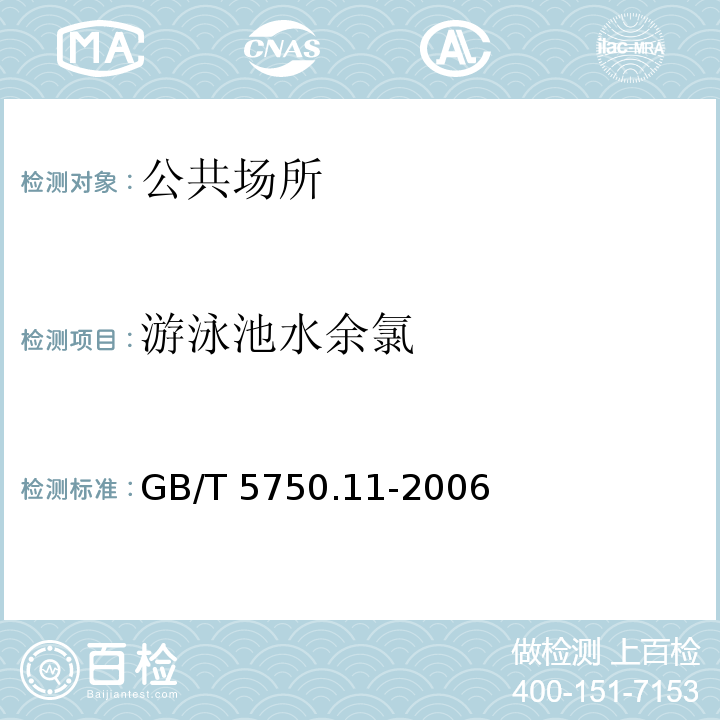 游泳池水余氯 GB/T 5750.11-2006 生活饮用水标准检验方法 消毒剂指标