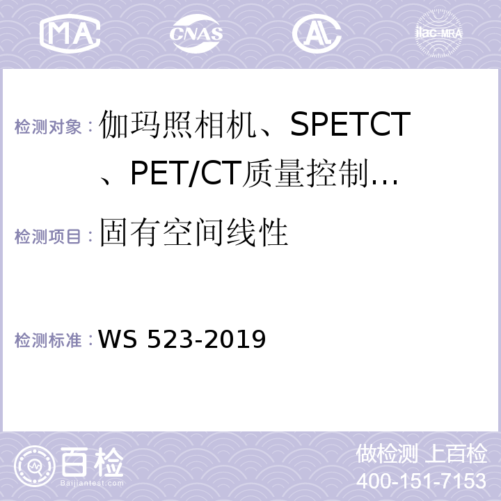 固有空间线性 伽玛照相机、单光子发射断层成像设备（SPETCT）质量控制检测规范WS 523-2019