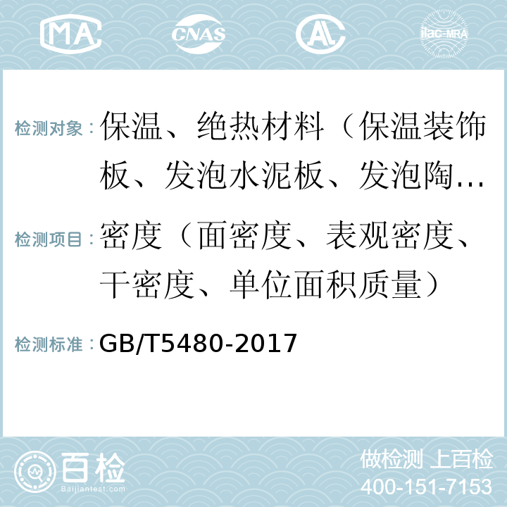 密度（面密度、表观密度、干密度、单位面积质量） GB/T 5480-2017 矿物棉及其制品试验方法