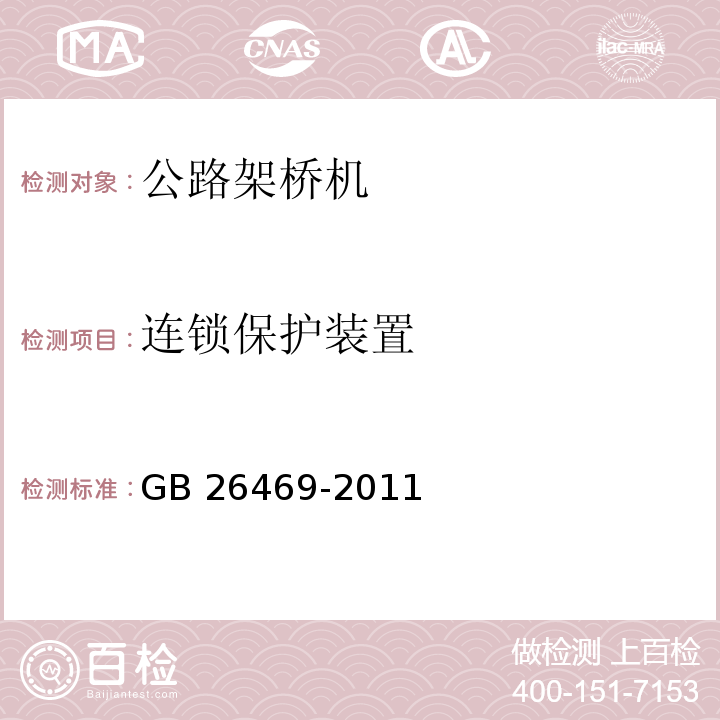 连锁保护装置 架桥机安全规程 GB 26469-2011