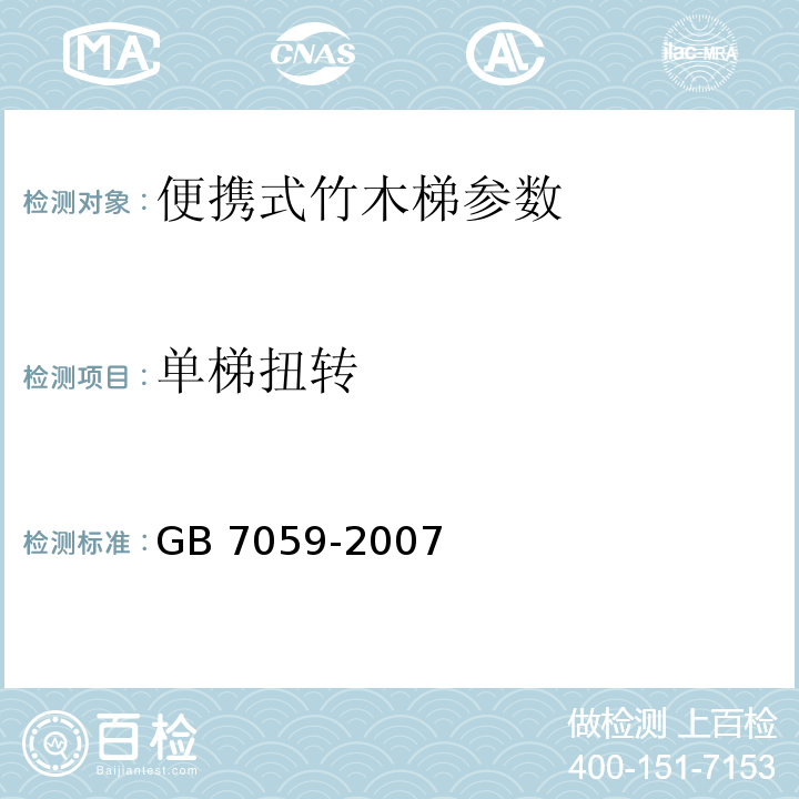 单梯扭转 便携式木梯安全要求 GB 7059-2007