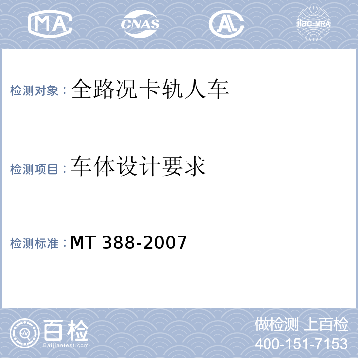 车体设计要求  MT/T 388-2007 【强改推】矿用斜井人车技术条件