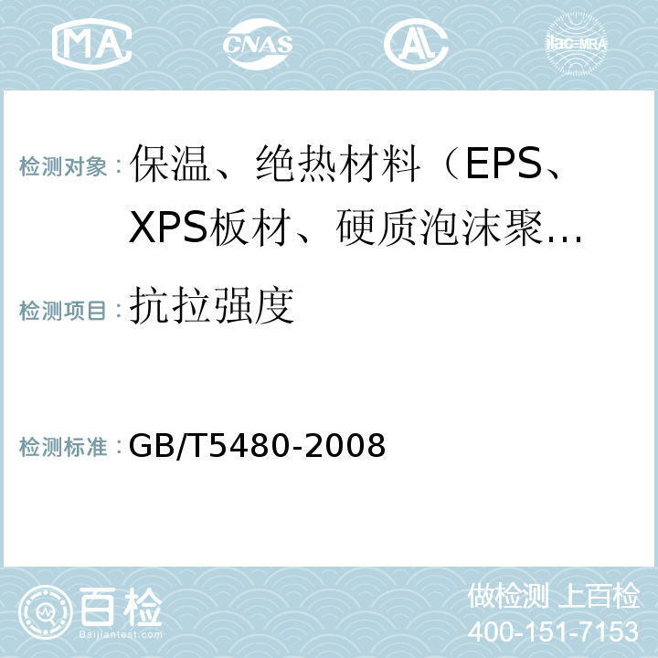 抗拉强度 GB/T 5480-2008 矿物棉及其制品试验方法