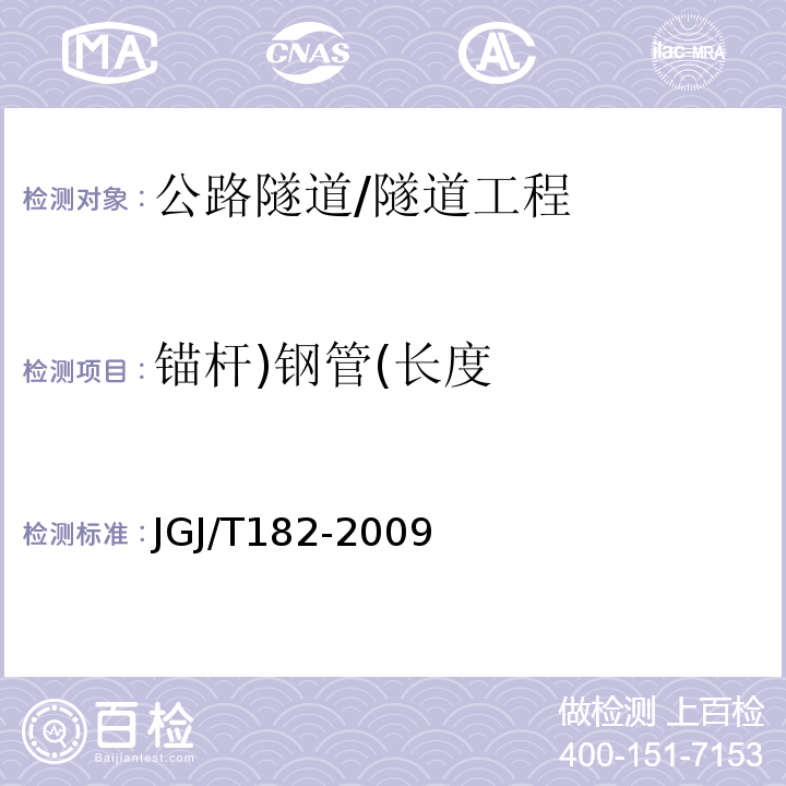 锚杆)钢管(长度 JGJ/T 182-2009 锚杆锚固质量无损检测技术规程(附条文说明)