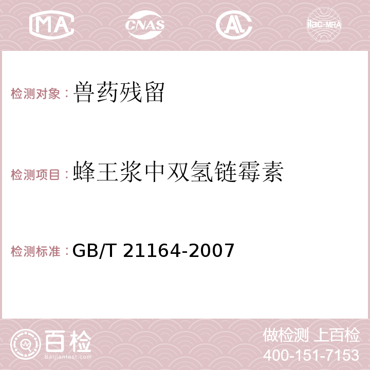 蜂王浆中双氢链霉素 GB/T 21164-2007 蜂王浆中链霉素、双氢链霉素残留量测定 液相色谱法