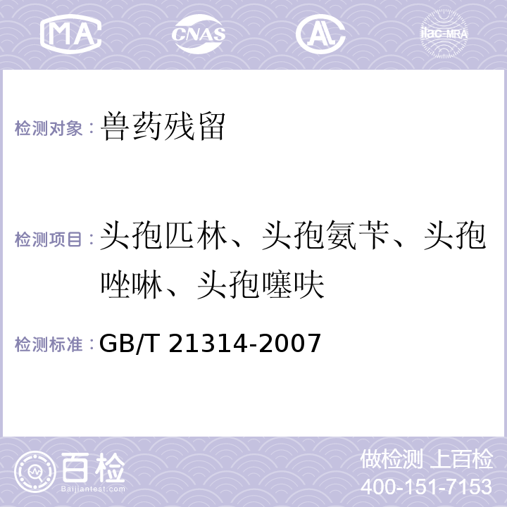 头孢匹林、头孢氨苄、头孢唑啉、头孢噻呋 GB/T 21314-2007 动物源性食品中头孢匹林、头孢噻呋残留量检测方法 液相色谱-质谱/质谱法