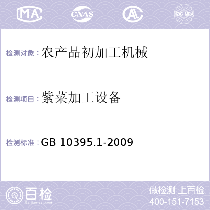 紫菜加工设备 GB 10395.1-2009 农林机械 安全 第1部分:总则