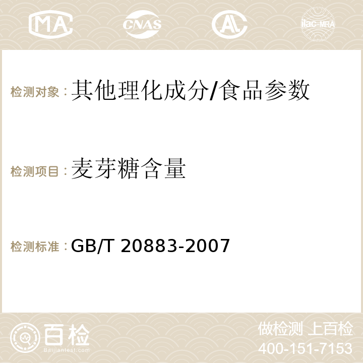 麦芽糖含量 麦芽糖/GB/T 20883-2007